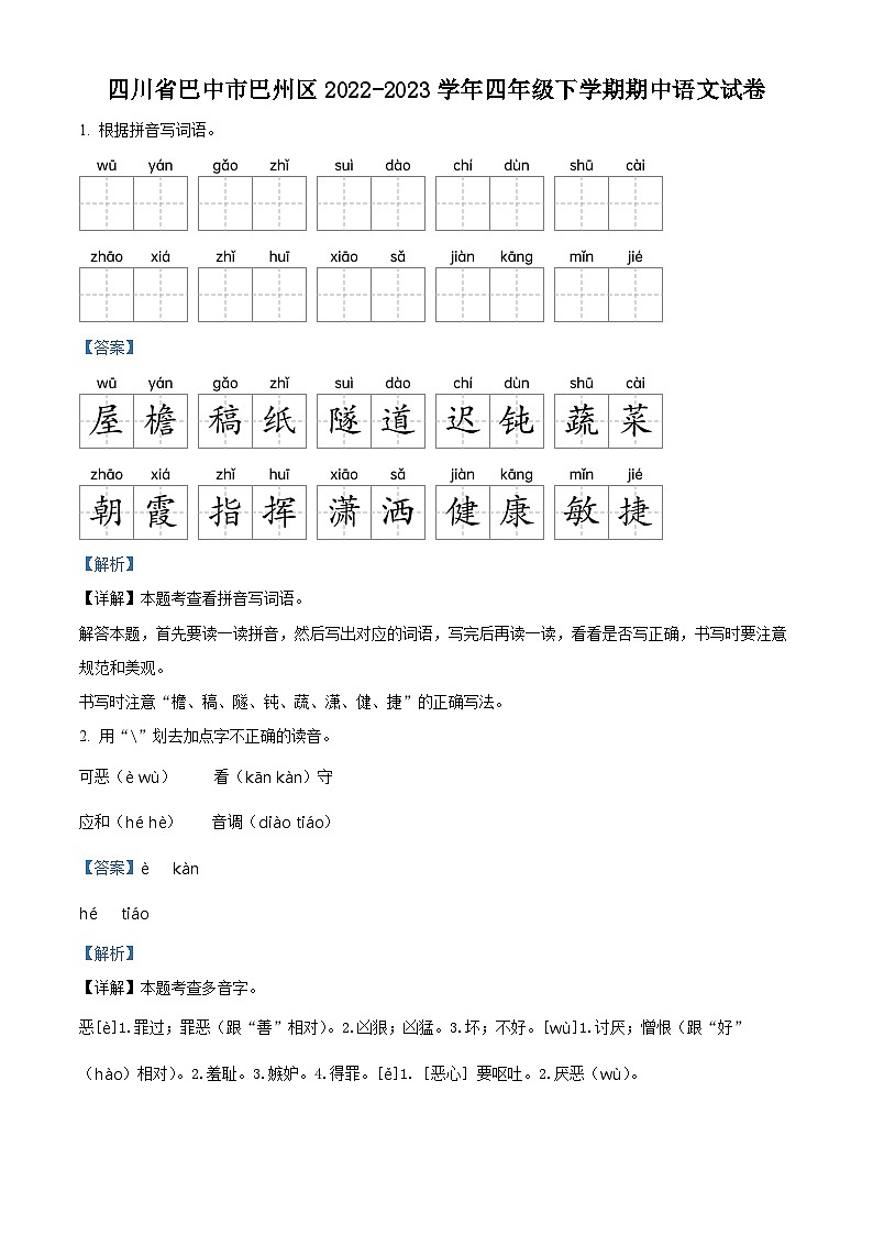 2022-2023学年四川省巴中市巴州区部编版四年级下册期中考试语文试卷（原卷版+解析版）01
