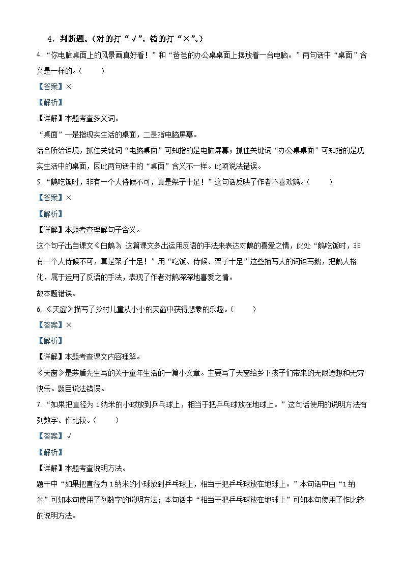 2022-2023学年四川省巴中市巴州区部编版四年级下册期中考试语文试卷（原卷版+解析版）03