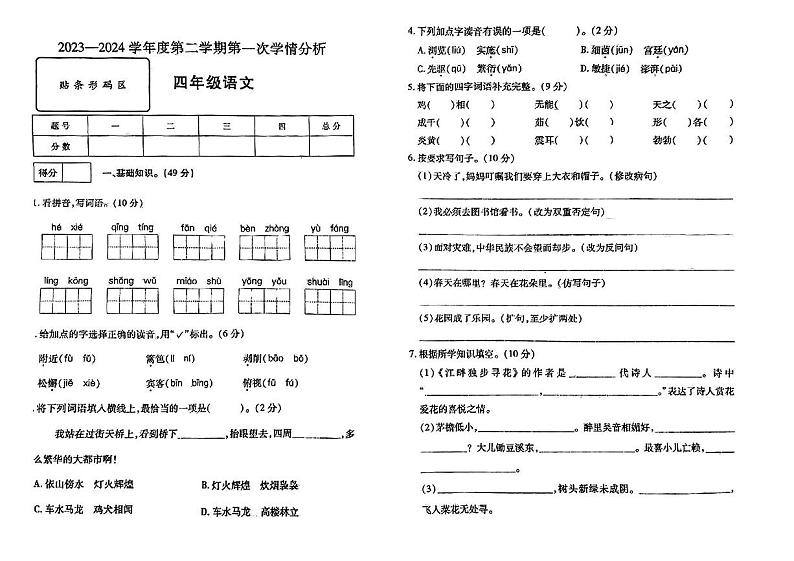 山东省济宁市多校2023-2024学年四年级下学期第一次月考语文试卷01
