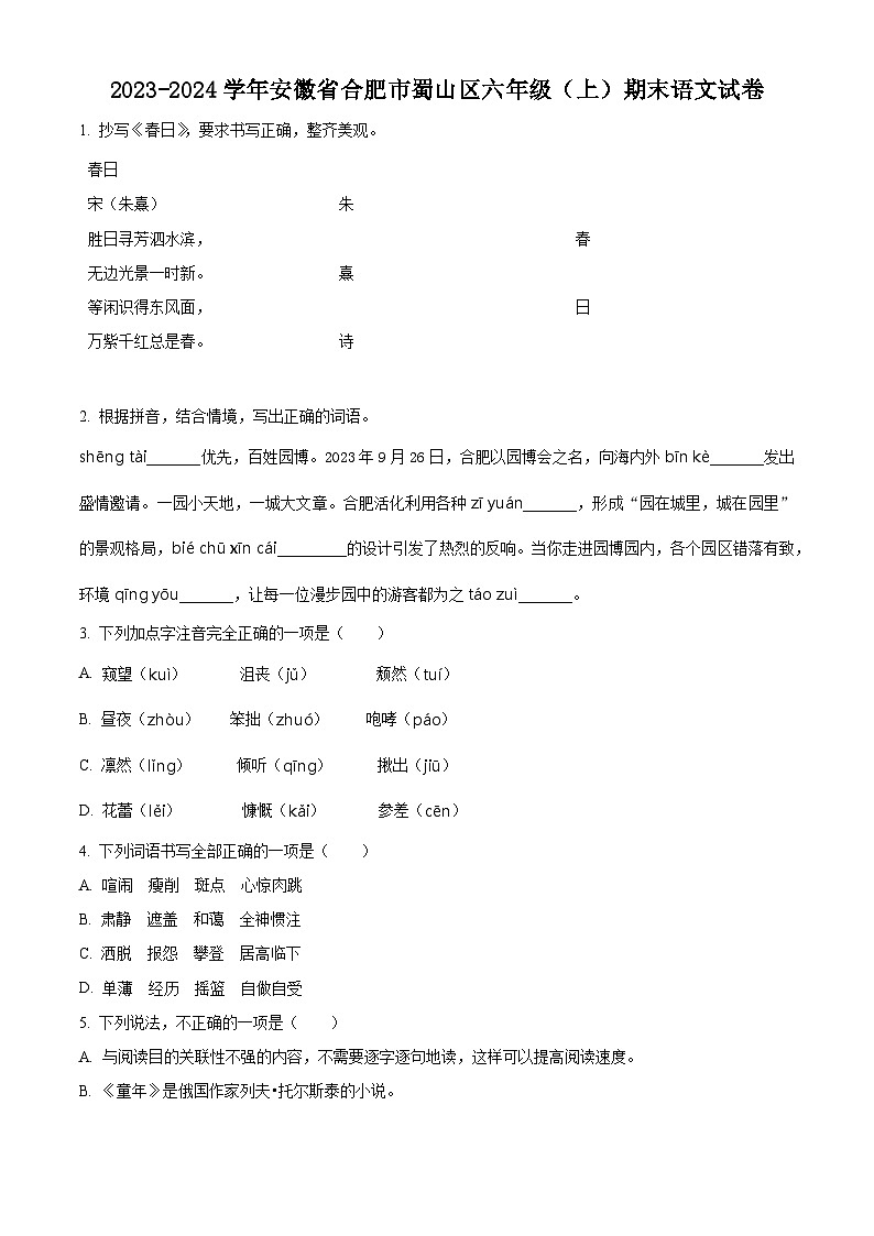 2023-2024学年安徽省合肥市蜀山区部编版六年级上册期末考试语文试卷（原卷版+解析版）01