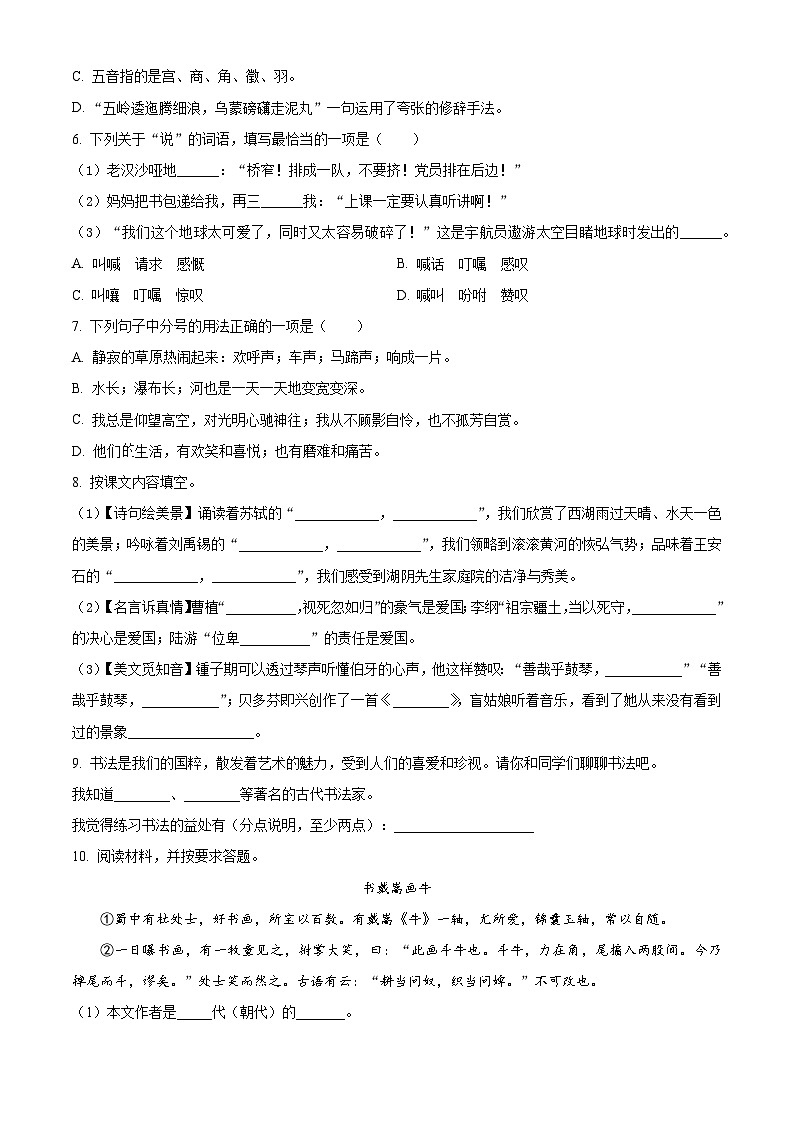 2023-2024学年安徽省合肥市蜀山区部编版六年级上册期末考试语文试卷（原卷版+解析版）02