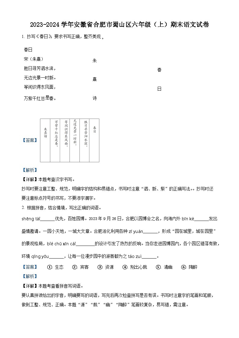 2023-2024学年安徽省合肥市蜀山区部编版六年级上册期末考试语文试卷（原卷版+解析版）01