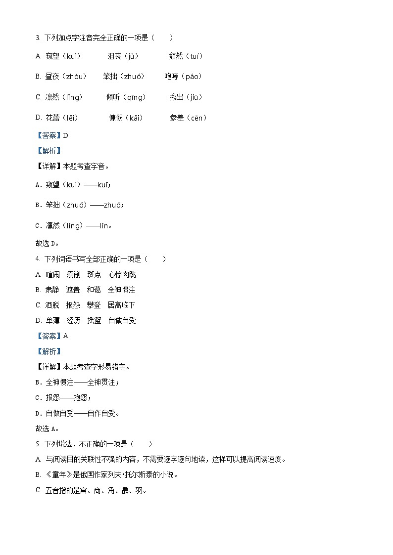 2023-2024学年安徽省合肥市蜀山区部编版六年级上册期末考试语文试卷（原卷版+解析版）02