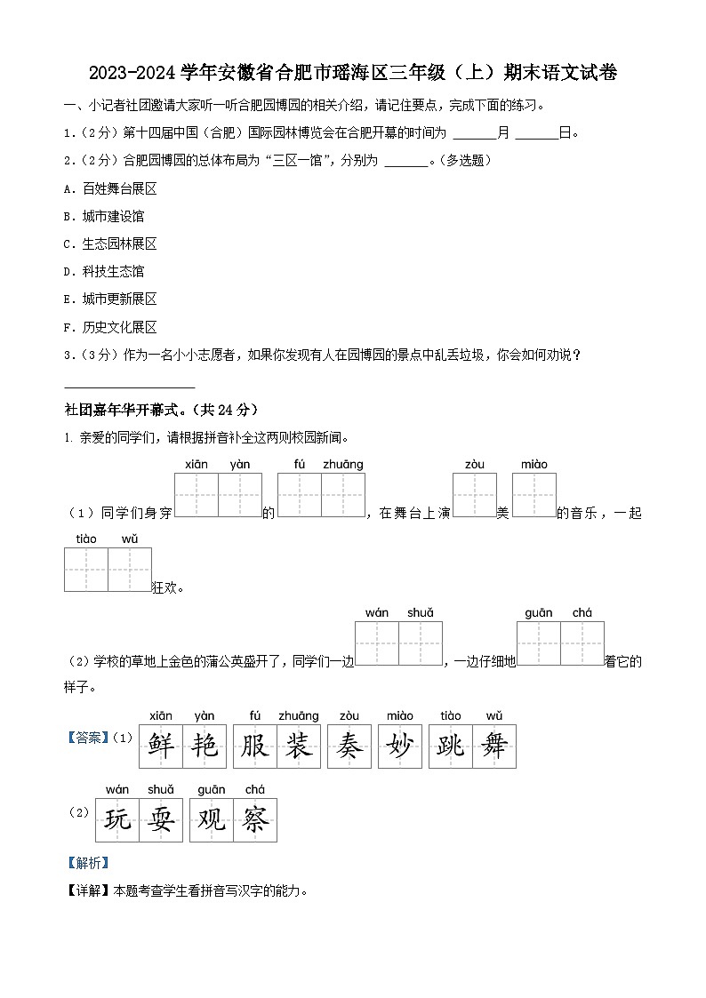 2023-2024学年安徽省合肥市瑶海区部编版三年级上册期末考试语文试卷（原卷版+解析版）01