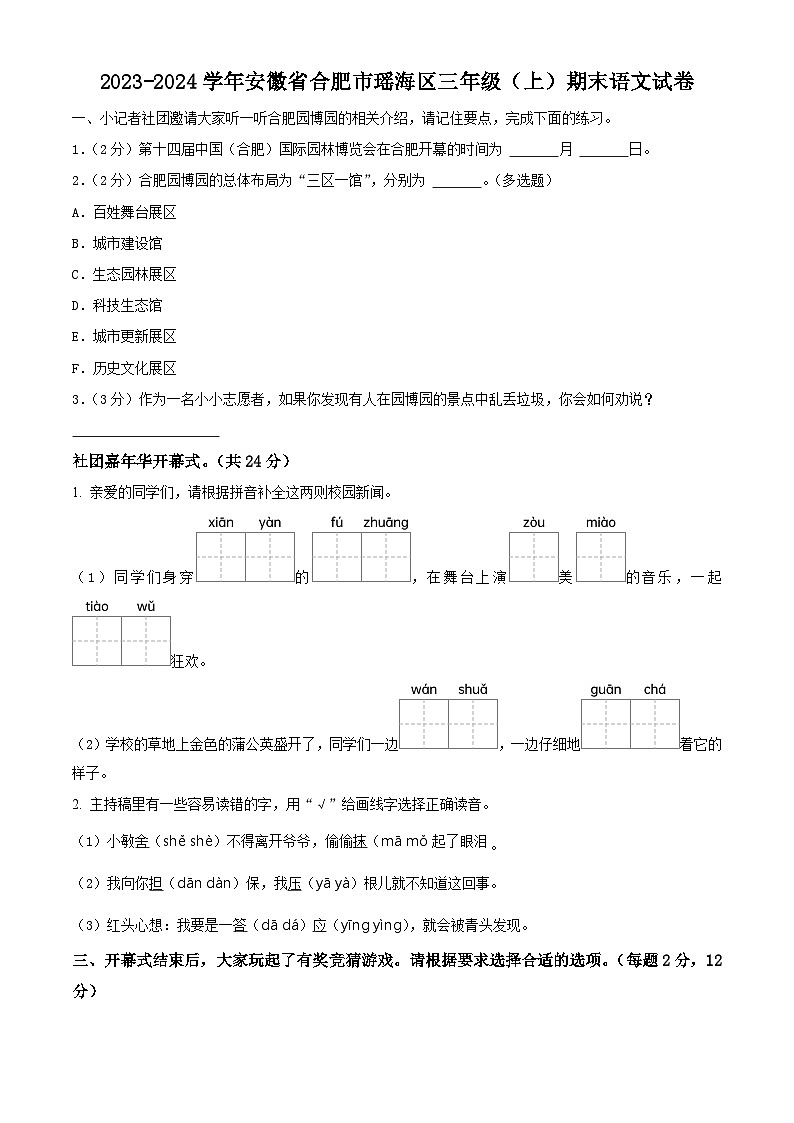 2023-2024学年安徽省合肥市瑶海区部编版三年级上册期末考试语文试卷（原卷版+解析版）01