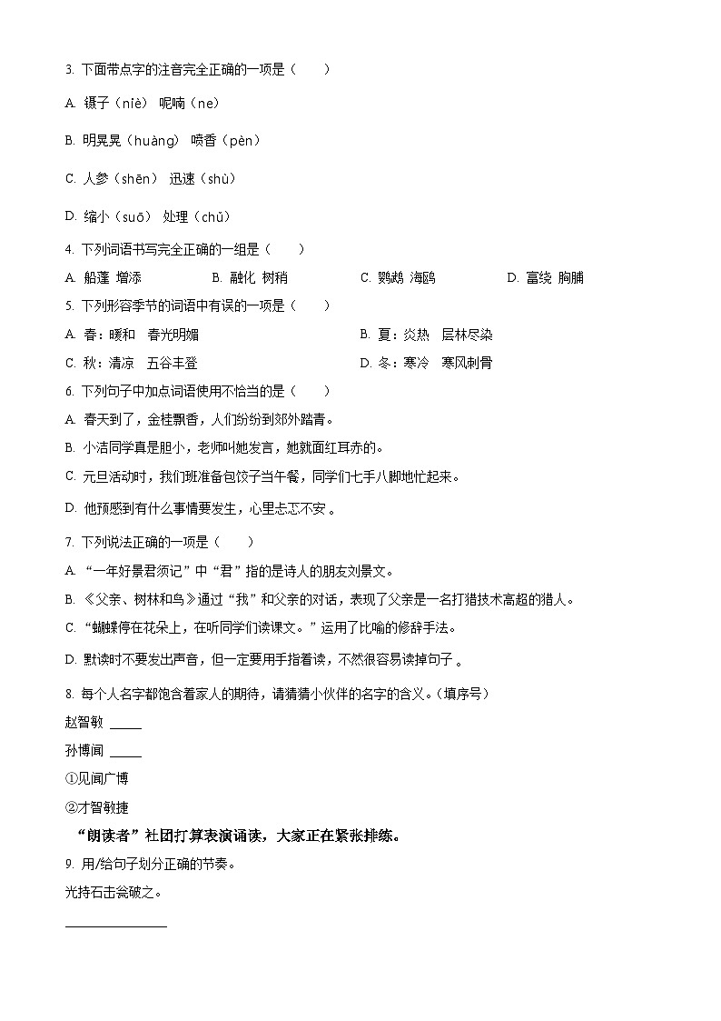 2023-2024学年安徽省合肥市瑶海区部编版三年级上册期末考试语文试卷（原卷版+解析版）02