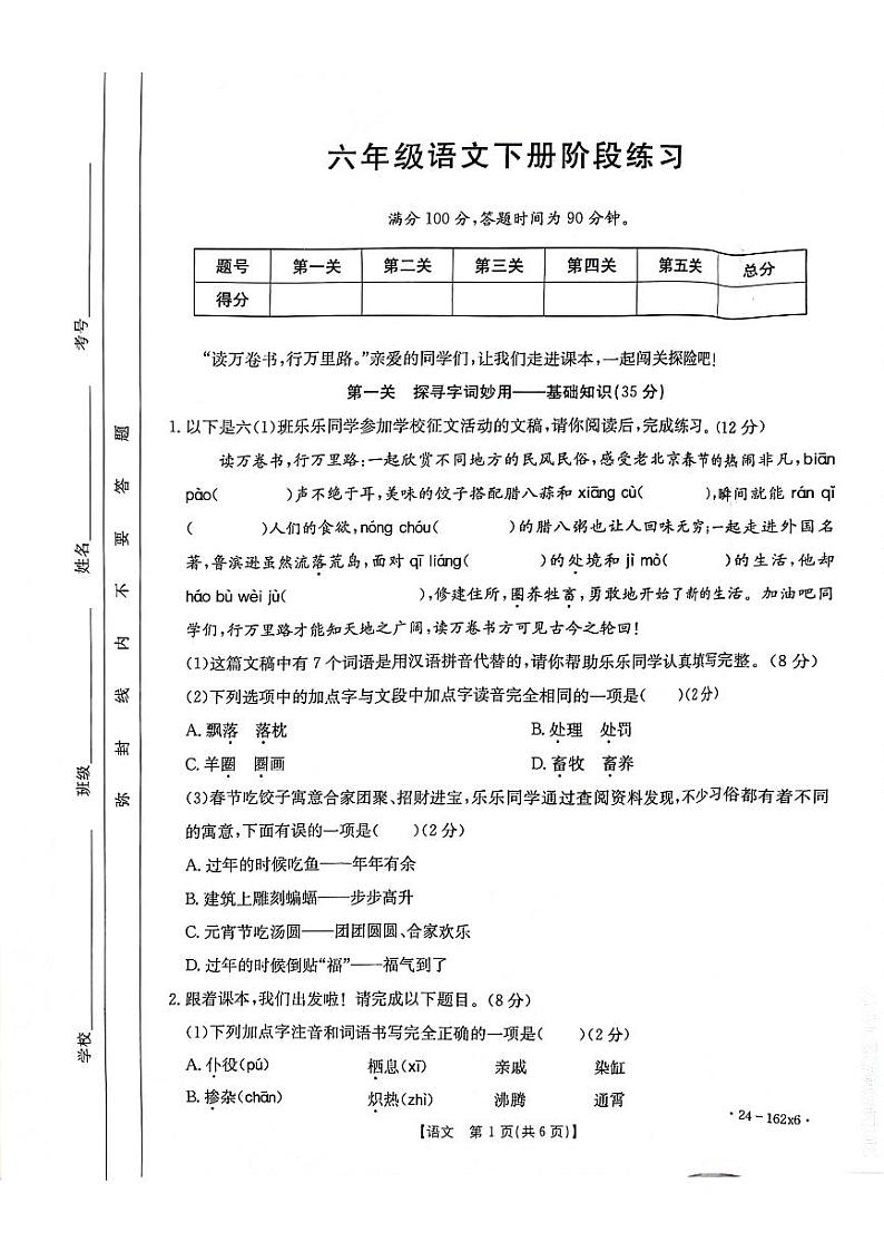 安徽省亳州市谯城区2023-2024学年六年级下学期4月月考语文试题第1页