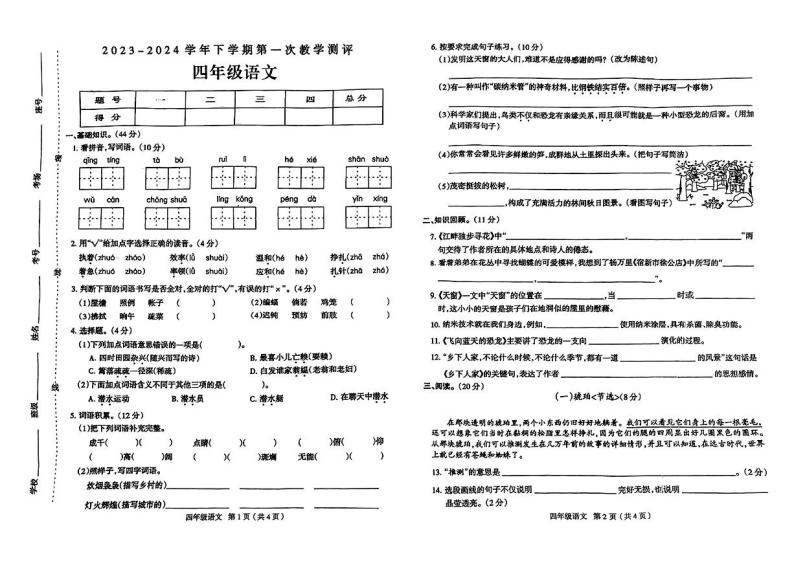 河南省许昌市襄城县部分学校2023-2024学年四年级下学期第一次月考语文试题01