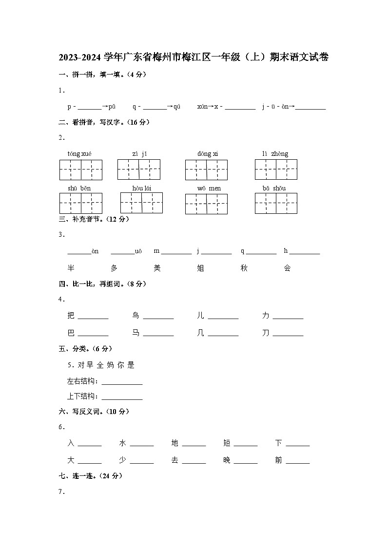 广东省梅州市梅江区2023-2024学年一年级上学期期末语文试卷第1页
