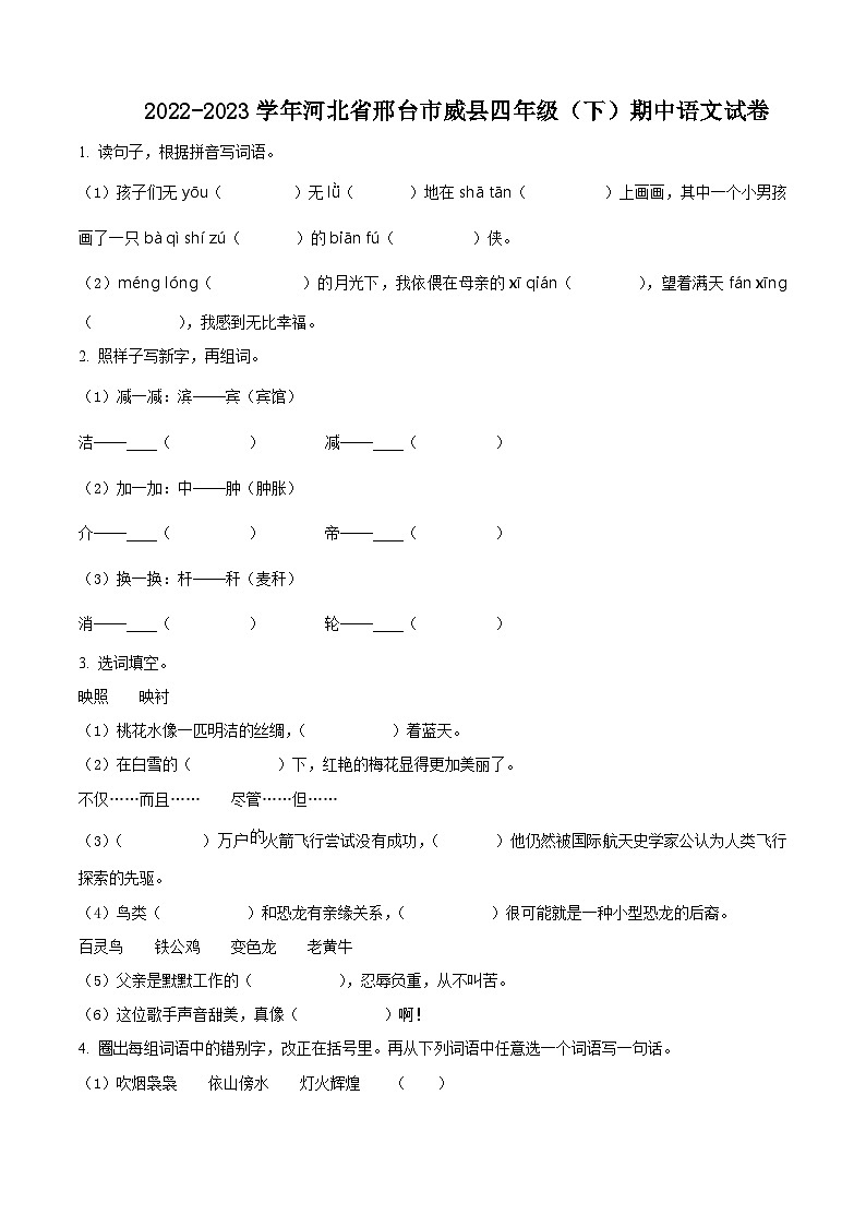 2022-2023学年河北省邢台市威县部编版四年级下册期中考试语文试卷（原卷版+解析版）01