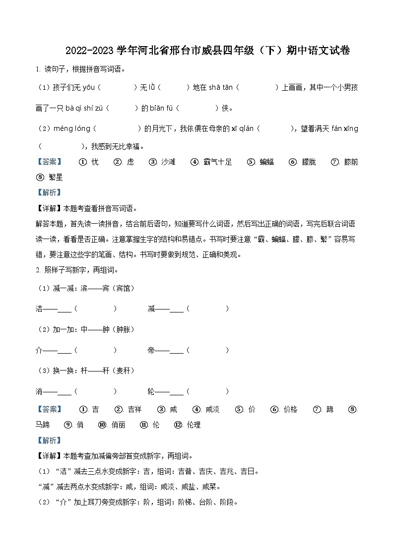 2022-2023学年河北省邢台市威县部编版四年级下册期中考试语文试卷（原卷版+解析版）01
