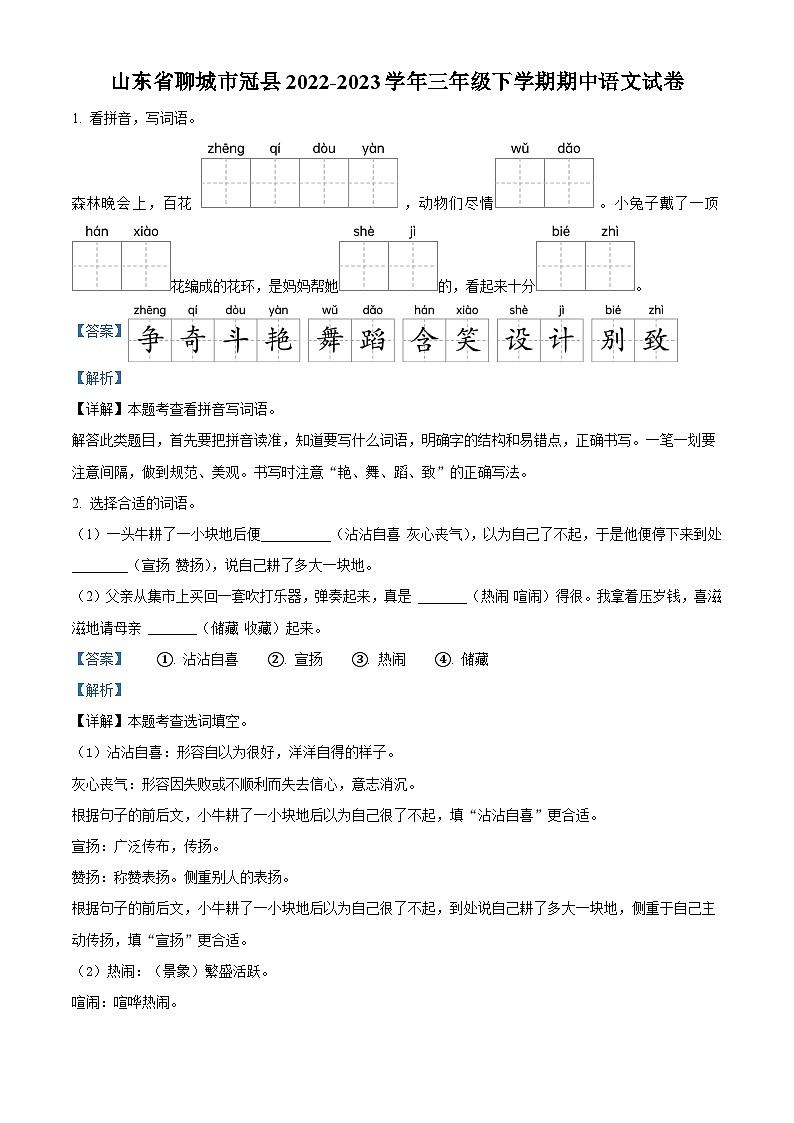 2022-2023学年山东省聊城市冠县部编版三年级下册期中考试语文试卷（解析版）第1页