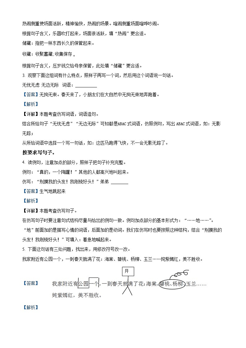2022-2023学年山东省聊城市冠县部编版三年级下册期中考试语文试卷（解析版）第2页