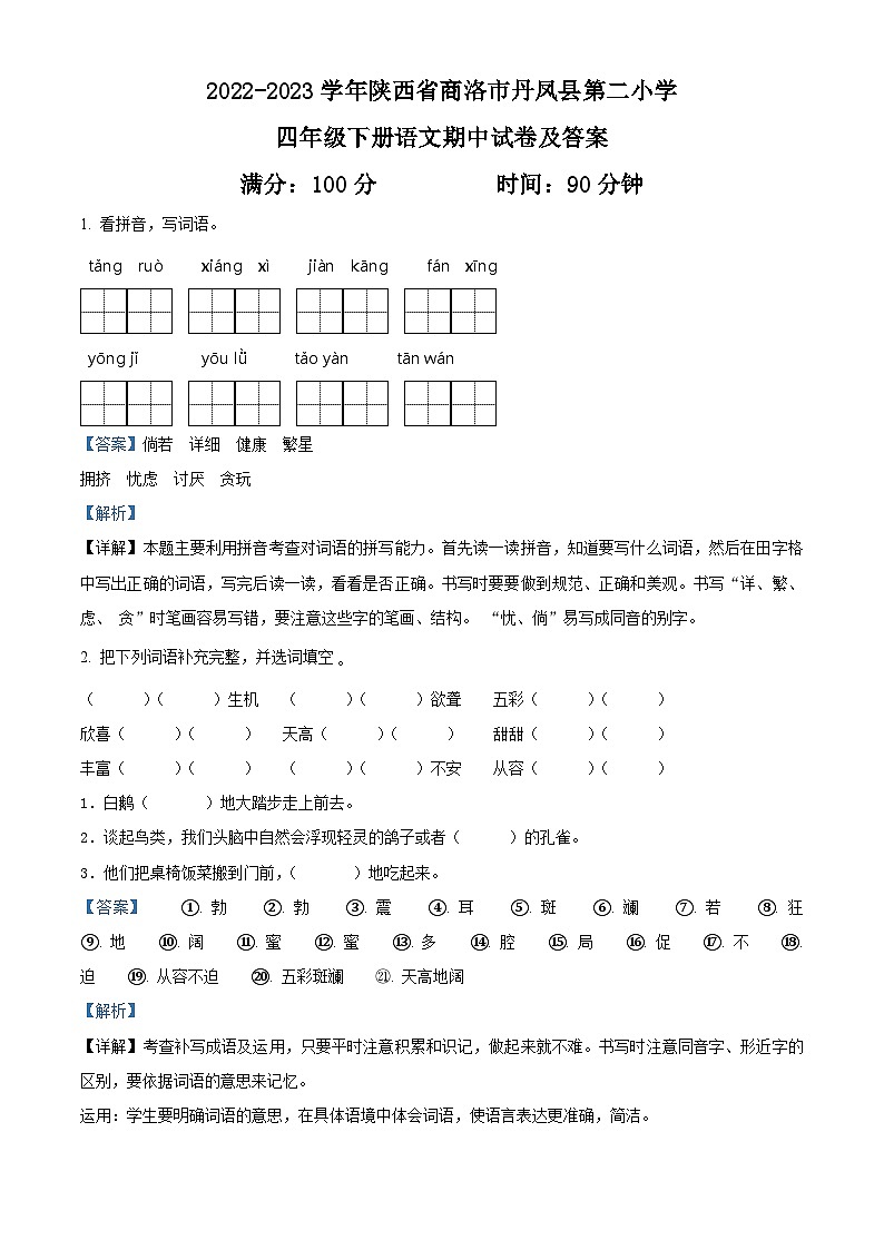 2022-2023学年陕西省商洛市丹凤县第二小学部编版四年级下册期中考试语文试卷（解析版）第1页