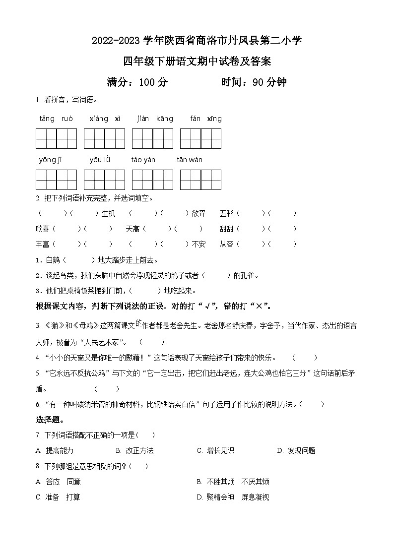 2022-2023学年陕西省商洛市丹凤县第二小学部编版四年级下册期中考试语文试卷（原卷版）第1页