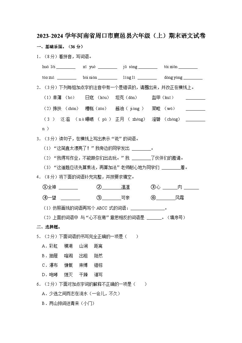 2023-2024学年河南省周口市鹿邑县六年级（上）期末语文试卷第1页