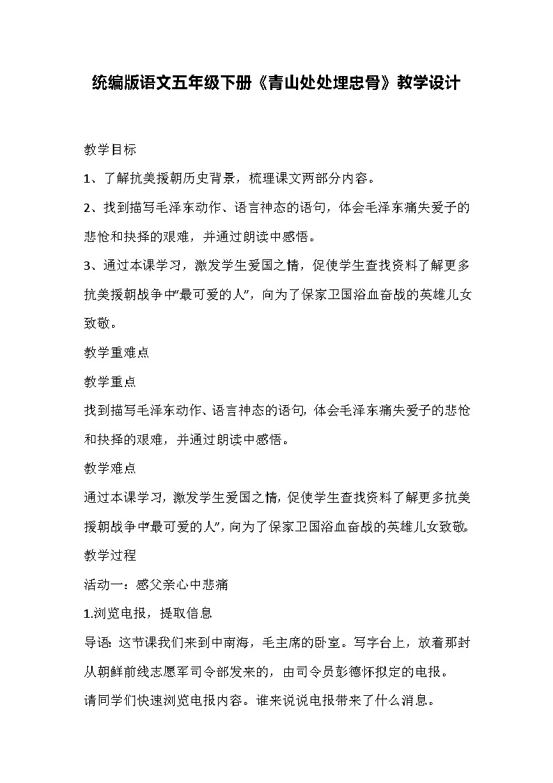 统编版语文五年级下册《青山处处埋忠骨》教学设计01