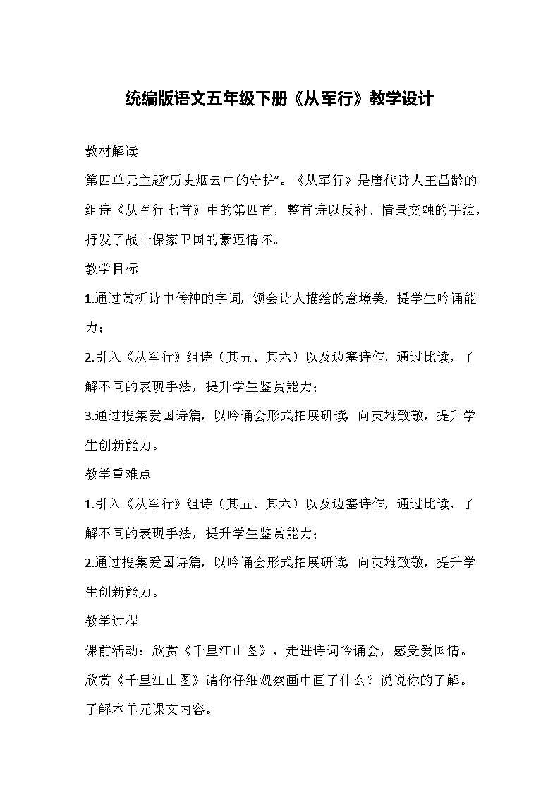 统编版语文五年级下册《从军行》教学设计第1页