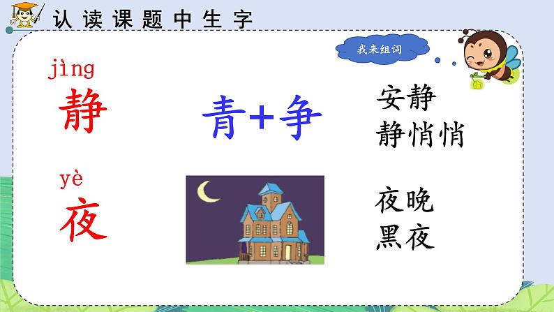 统编版一年级下册语文《静夜思》课件第7页