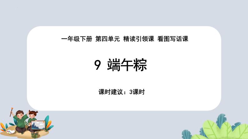 统编版语文一年级下册《9.端午粽》（课件）01