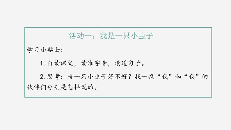 统编版二年级下册语文11《我是一只小虫子》课件第3页