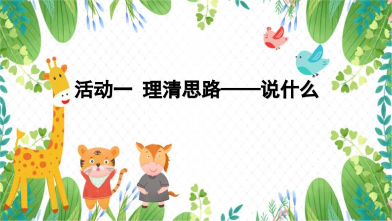 部编版小学语文二上第一单元口语交际：有趣的动物 课件+教案+作业单04