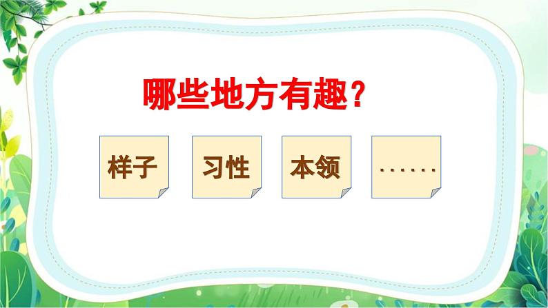 部编版小学语文二上第一单元口语交际：有趣的动物 课件+教案+作业单05