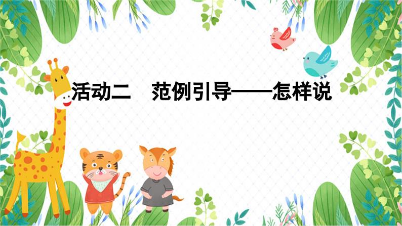 部编版小学语文二上第一单元口语交际：有趣的动物 课件+教案+作业单06