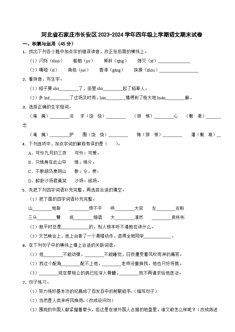 河北省石家庄市长安区2023-2024学年四年级上学期语文期末试卷第1页