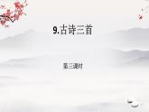 統(tǒng)編版語(yǔ)文五年級(jí)下冊(cè)9.《古詩(shī)三首》第三課時(shí)（課件）