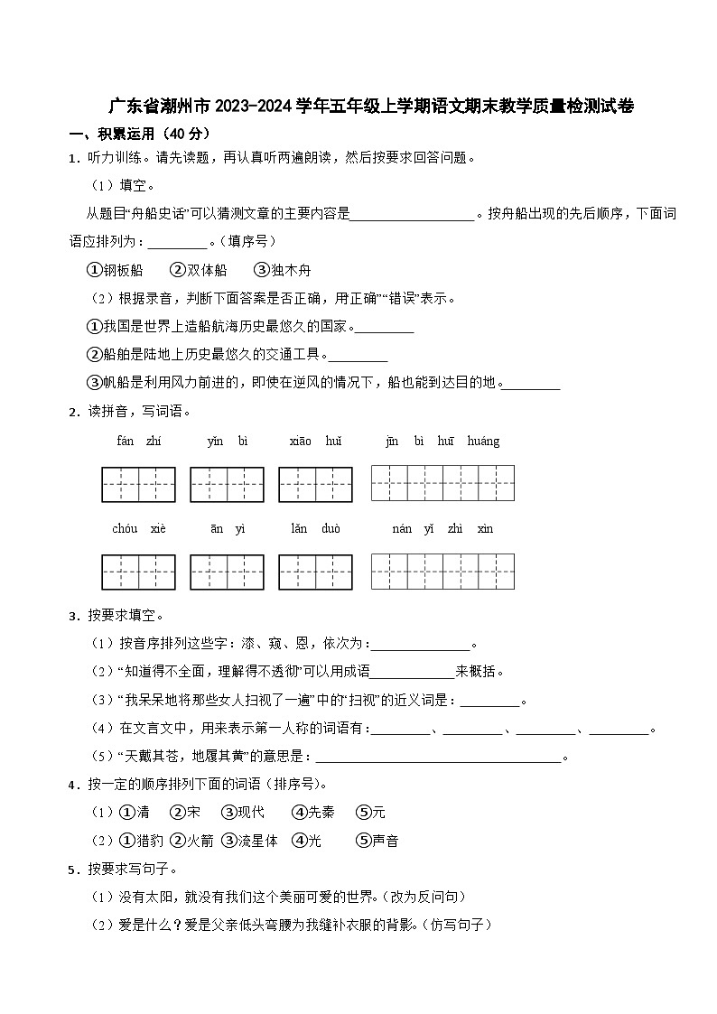 广东省潮州市2023-2024学年五年级上学期语文期末教学质量检测试卷第1页