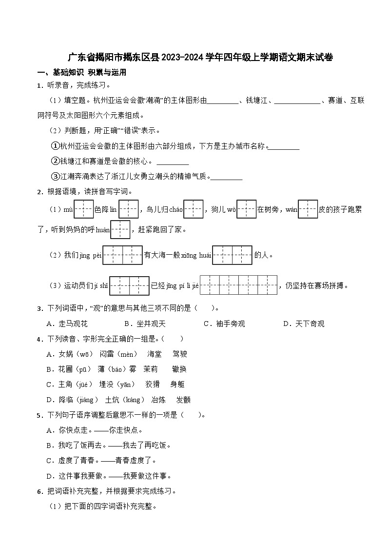 广东省揭阳市揭东区县2023-2024学年四年级上学期语文期末试卷第1页