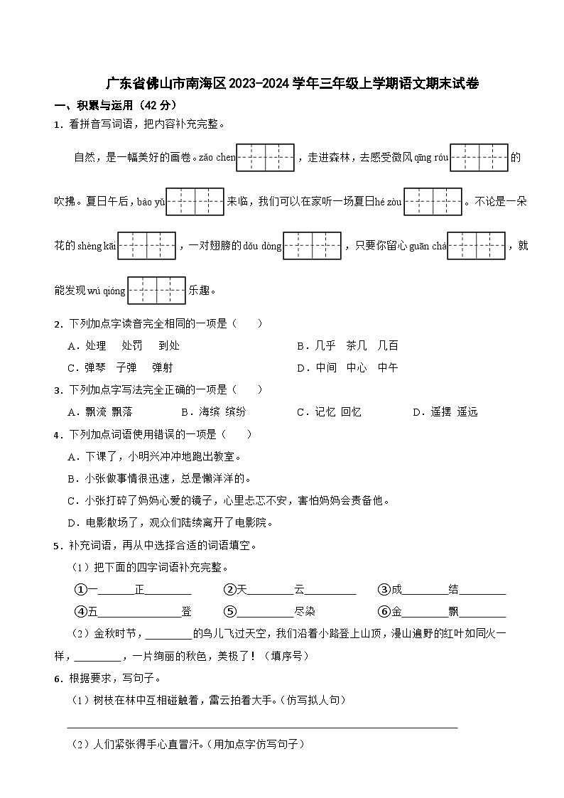 广东省佛山市南海区2023-2024学年三年级上学期语文期末试卷第1页