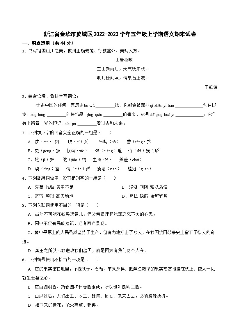 浙江省金华市婺城区2022-2023学年五年级上学期语文期末试卷第1页
