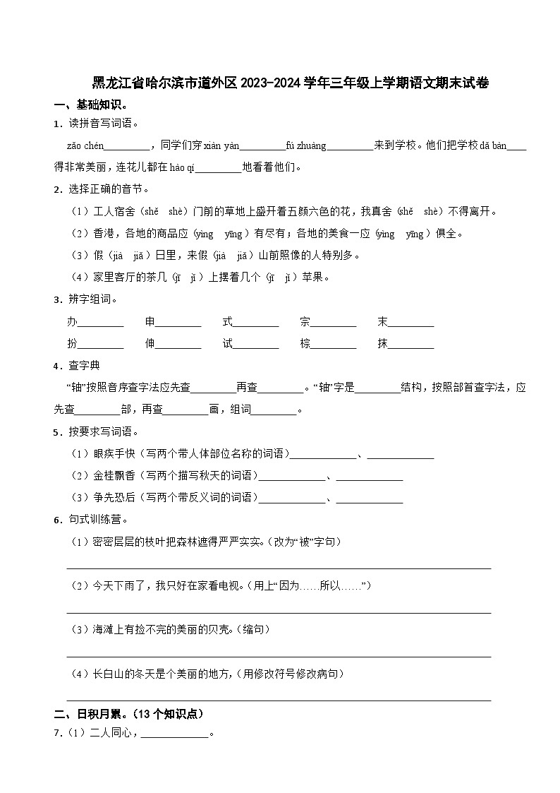 黑龙江省哈尔滨市道外区2023-2024学年三年级上学期语文期末试卷第1页