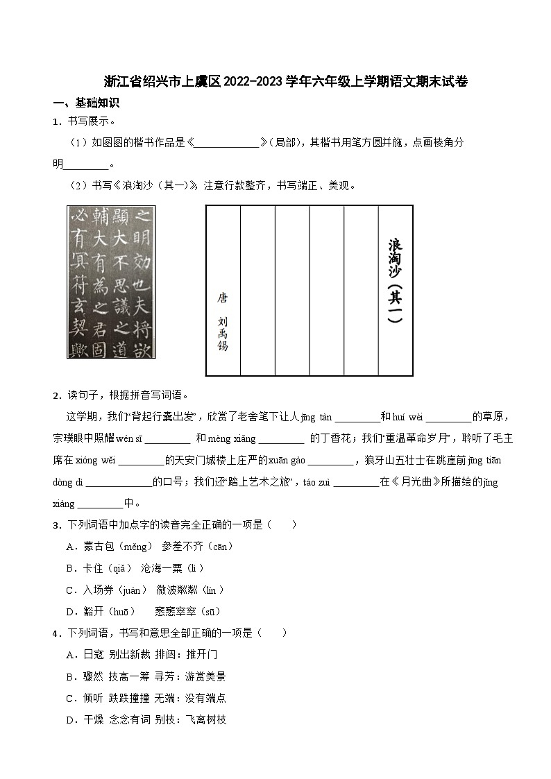 浙江省绍兴市上虞区2022-2023学年六年级上学期语文期末试卷01