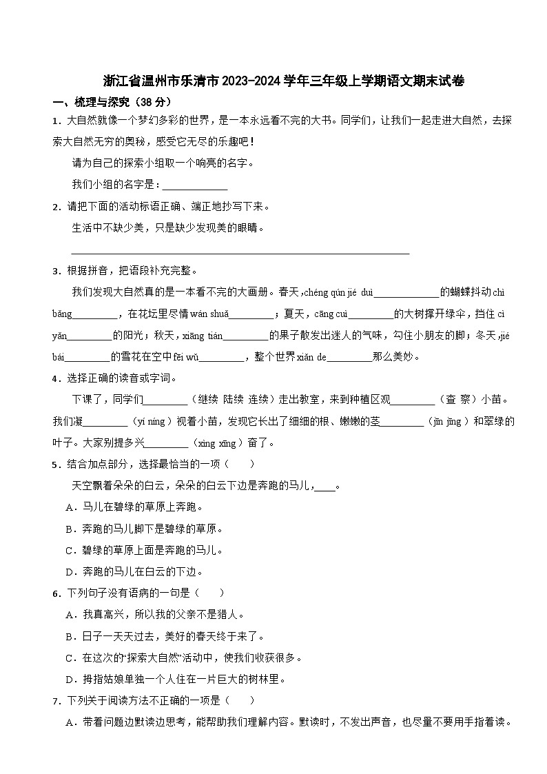 浙江省温州市乐清市2023-2024学年三年级上学期语文期末试卷第1页
