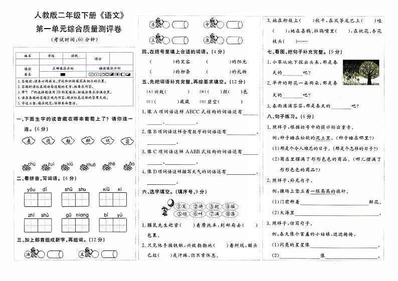 部编人教版二年级下册《语文》第一单元综合质量测评卷第1页