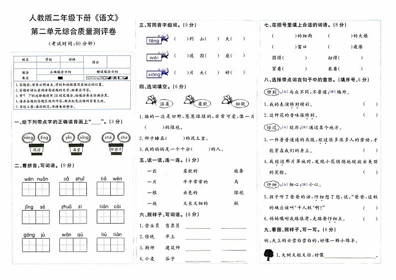 部编人教版二年级下册《语文》第二单元综合质量测评卷第1页