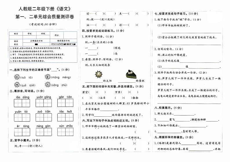 部编人教版二年级下册《语文》第一、二单元综合质量测评卷第1页
