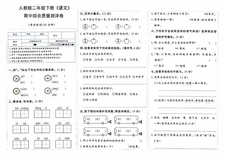 部编人教版二年级下册《语文》期中综合质量测评卷【内含参考答案】01