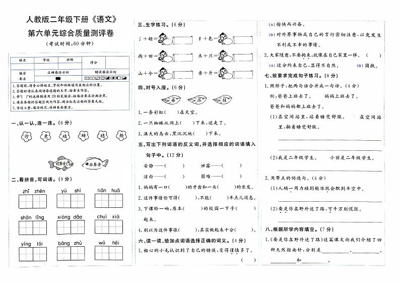 部编人教版二年级下册《语文》第六单元综合质量测评卷【内含参考答案】01