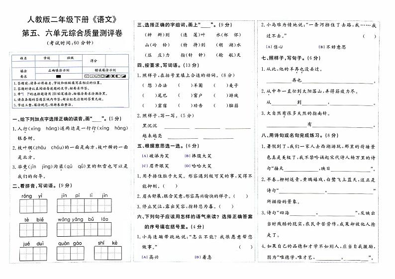 部编人教版二年级下册《语文》第五、六单元综合质量测评卷【内含参考答案】01