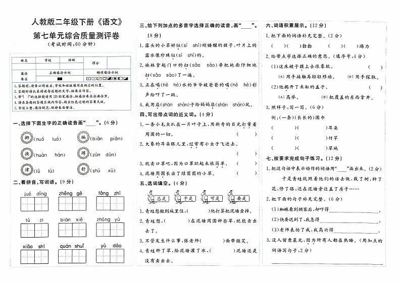 部编人教版二年级下册《语文》第七单元综合质量测评卷第1页