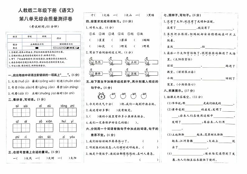 部编人教版二年级下册《语文》第八单元综合质量测评卷第1页
