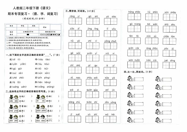 部编人教版二年级下册《语文》期末专项复习卷（音、字、词复习）【内含参考答案】01