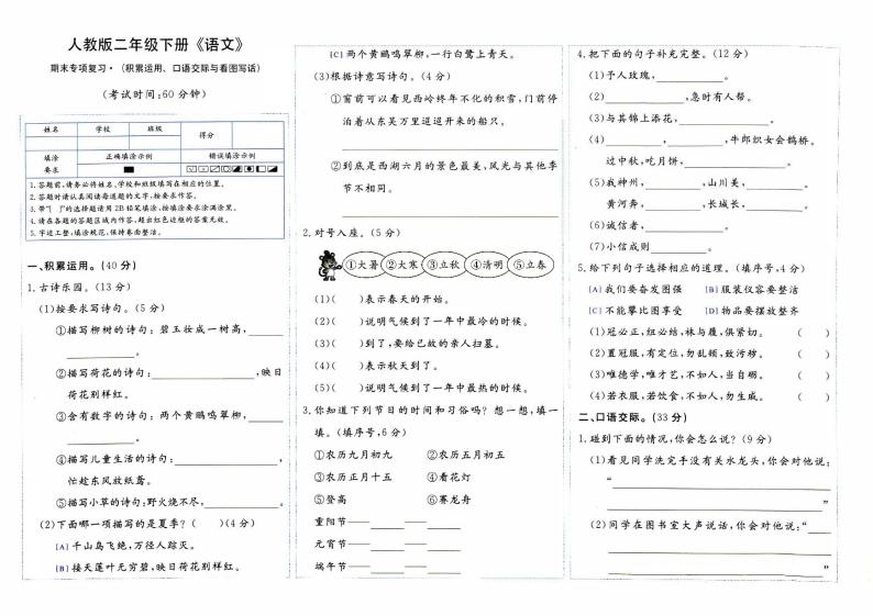 部编人教版二年级下册《语文》期末专项复习卷（积累运用、口语交际与看图写话）【内含参考答案】01