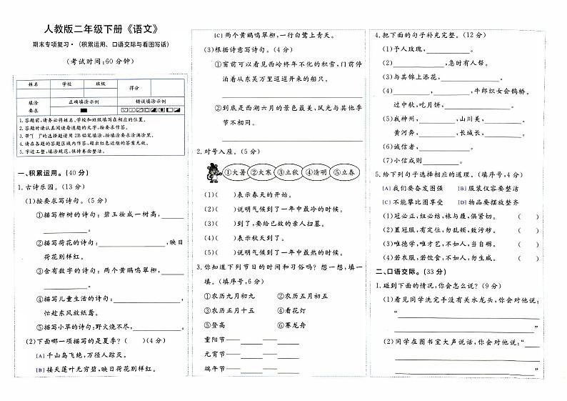 部编人教版二年级下册《语文》期末专项复习卷（积累运用、口语交际与看图写话）第1页
