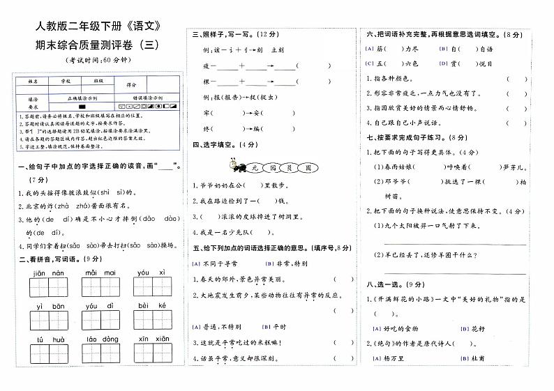 部编人教版二年级下册《语文》期末综合质量测评卷（三）【内含参考答案】01