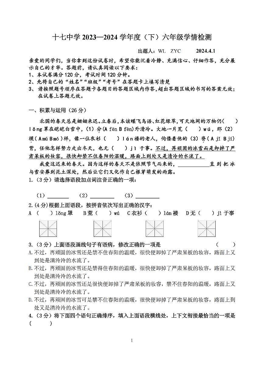 黑龙江省哈尔滨第十七中学2023-2024学年六年级（五四制）下学期3月月考语文试题第1页